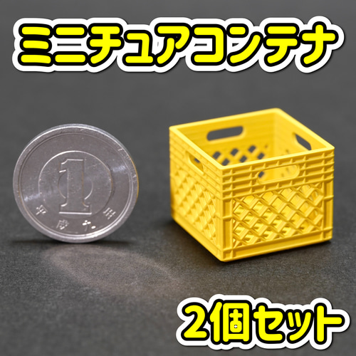 ミニチュア コンテナ 黄色 2個セット ビールケース ミルクケース