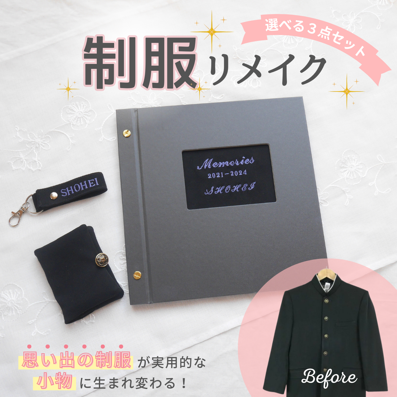 名入れ アルバム 収納 キーホルダー 制服 リメイク オーダー 卒業記念 メモリアル 思い出  高校生 中学生 幼稚園