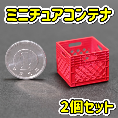 ミニチュア コンテナ 赤色 2個セット ビールケース ミルクケース