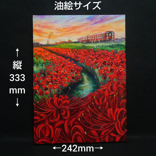油絵 油彩 油彩画 絵画【彼岸花と赤い電車】 絵画 HR 通販
