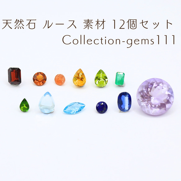 天然石 ルース 素材 12個セット Collection-gems111 天然石 せん