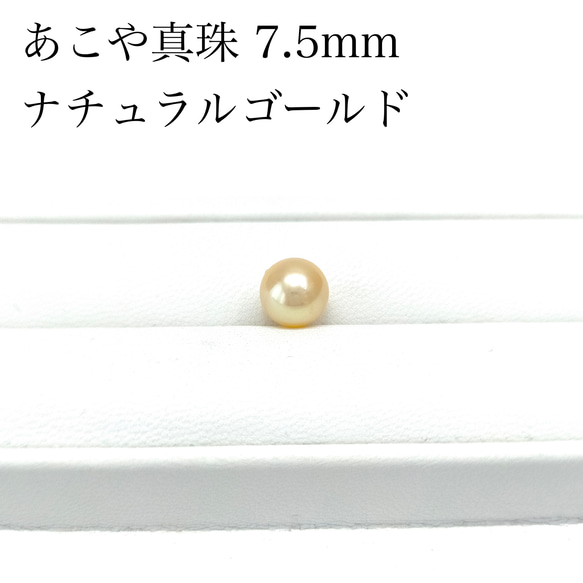 華やか あこや真珠 ゴールド 無穴 7.5mm ナチュラルカラー 素材 パール