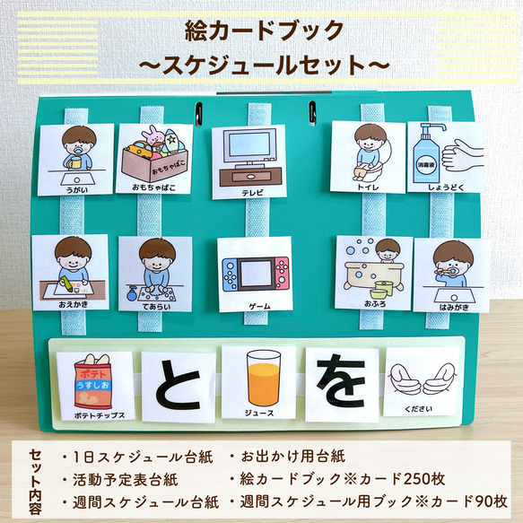 絵カードブック・スケジュールセット 男の子用 視覚支援 絵カード 雑貨 