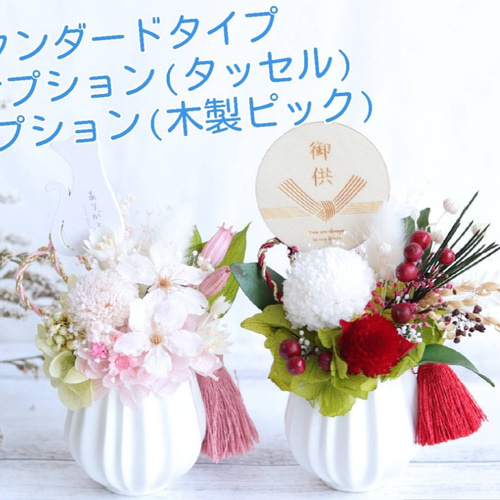 ☆493 お花畑のような優しい仏花　一対　タッセル付　プリザーブドフラワー 493 お花畑のような優しい仏花 一対 タッセル付 プリザーブド