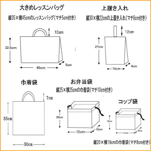 2日以内発送】入園グッズ 入学準備 大きめレッスンバッグ 5点セット