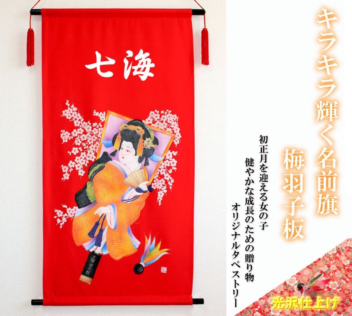 初正月　名前旗タペストリー　羽子板【送料無料】赤地