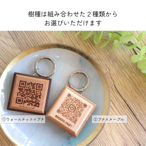 プレゼントに】木製QRコードキーホルダー｜完全オーダーメイドの