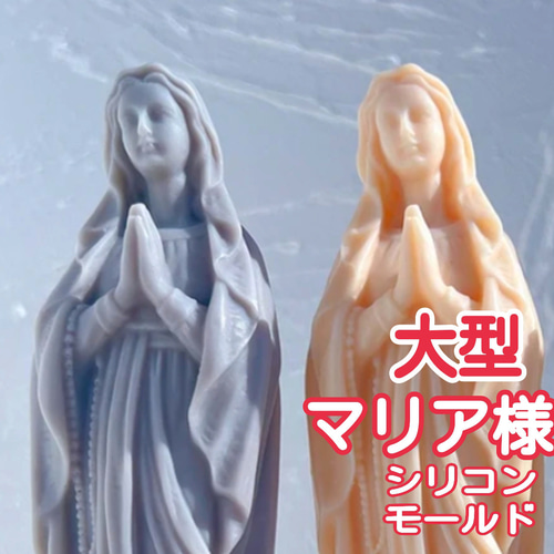 大型 聖母 マリア様 マリア像 シリコンモールド シリコン型 マリア