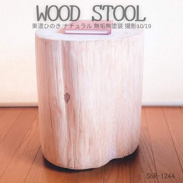 いい香り 東濃ひのき スツール・無垢無塗装・オーガニック・特大 いい香り 東濃ひのき スツール・無垢無塗装・オーガニック・特大