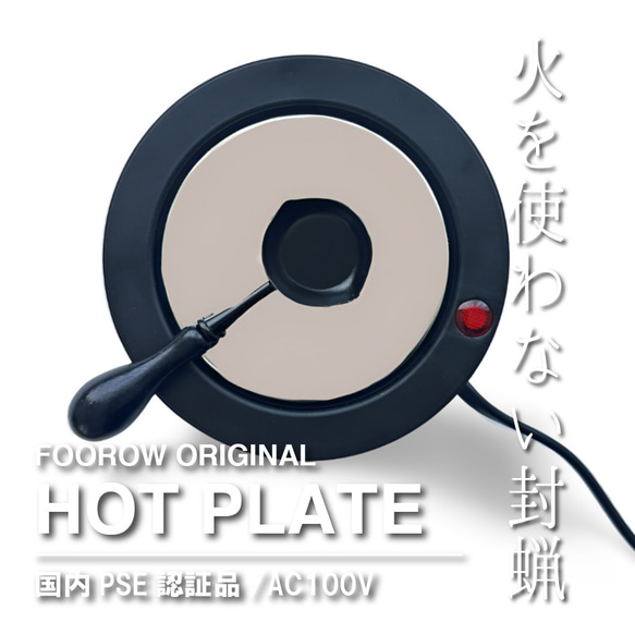 シーリングワックス専用　ホットプレート　電気炉【オリジナル】【国内PSE認証済】 1枚目の画像