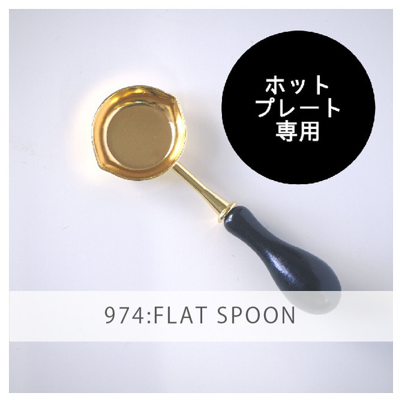 ホットプレート専用　フラットスプーン 1枚目の画像