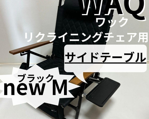 ◎新作 サイドテーブル ブラック M WAQ リクライニングチェア用 ワック
