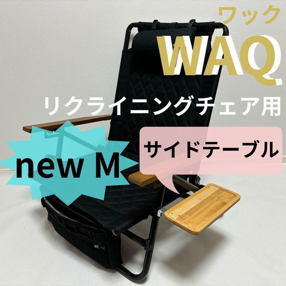 ◎新作 サイドテーブル M WAQ リクライニングチェア用 ワック