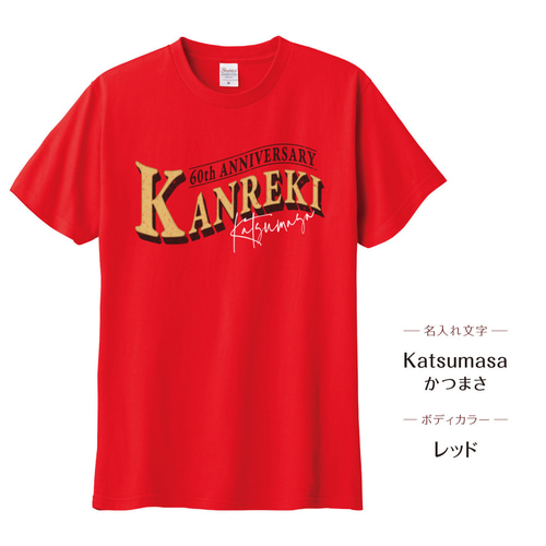 還暦祝い Tシャツ ヴィンテージ風02 ギフト 男女 名入れ 名前入り 赤い