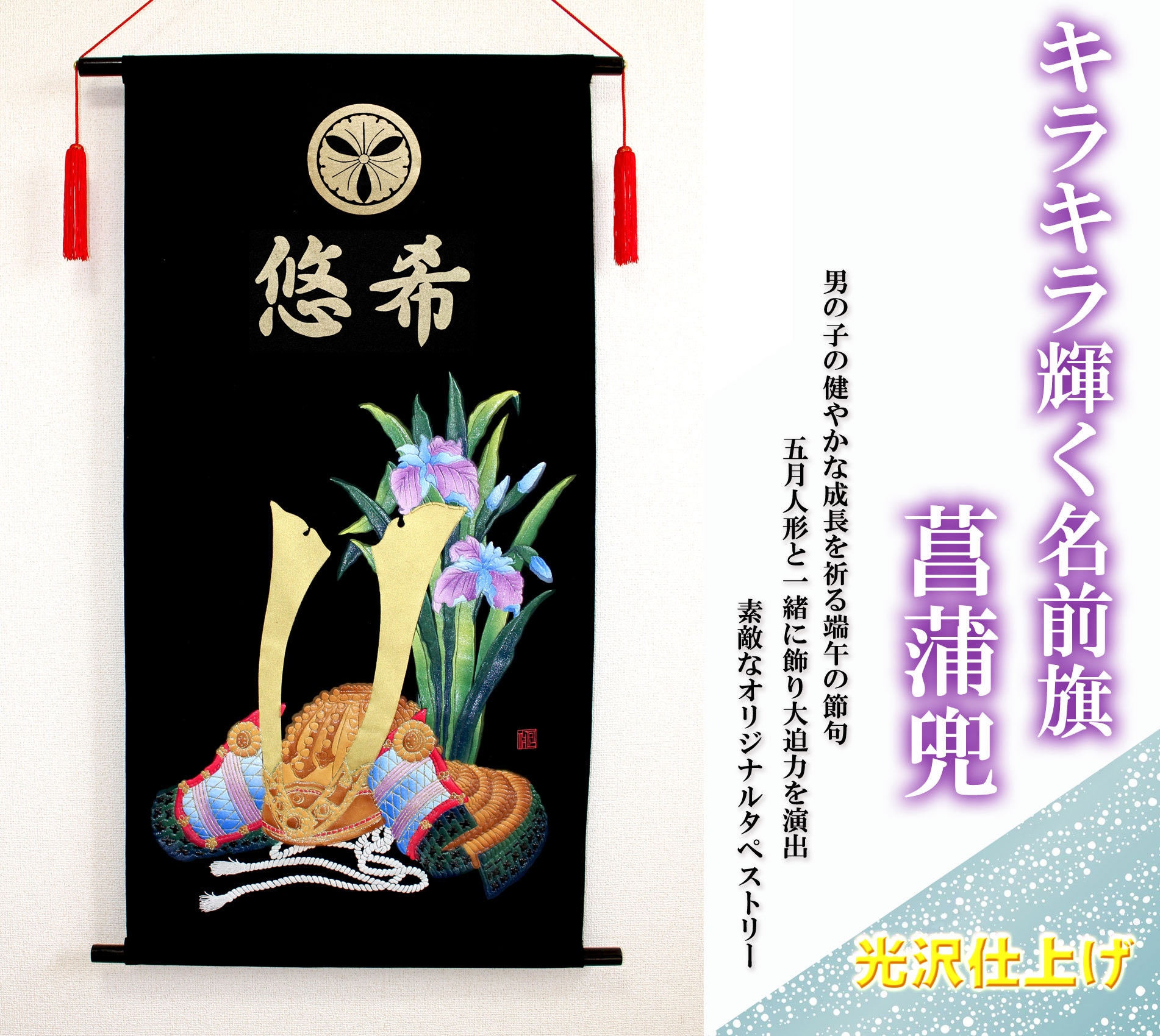 端午の節句　名前旗タペストリー　菖蒲兜【送料無料】