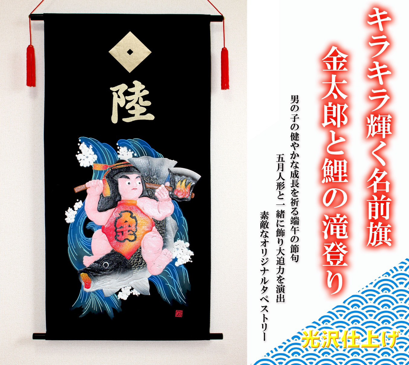 端午の節句　名前旗タペストリー　金太郎と鯉の滝登り【送料無料】