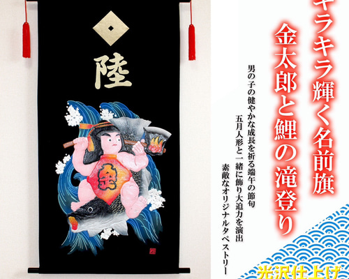 端午の節句 名前旗タペストリー 金太郎と鯉の滝登り【送料無料