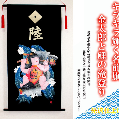 端午の節句 名前旗タペストリー 金太郎と鯉の滝登り【送料無料