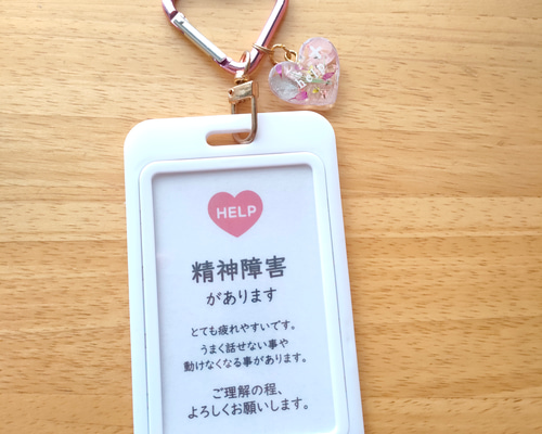 精神障害があります」ヘルプマークケース ヘルプカードキーホルダー