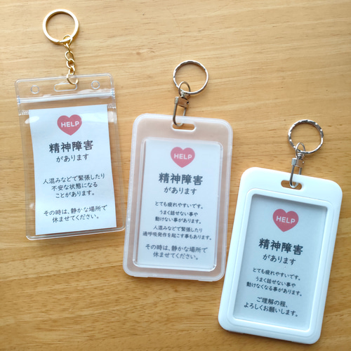 3タイプのケースから選べる「精神障害があります」ヘルプマークケース