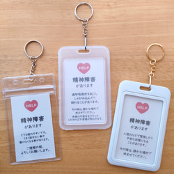 3タイプのケースから選べる「精神障害があります」ヘルプマークケース