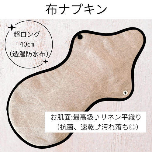 夜用布ナプキン【超ロング】【40㎝】【安心】防水 オーガニック リネン