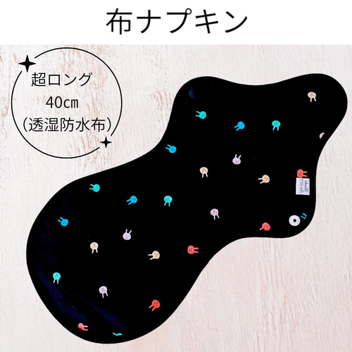 夜用布ナプキン【超ロング】【40㎝】【安心】防水 オーガニック リネン