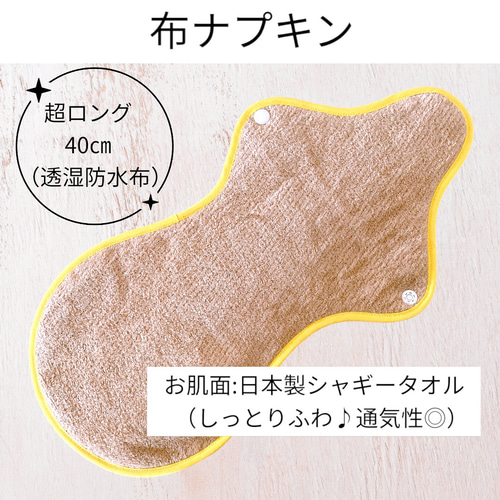 夜用布ナプキン【超ロング】【40㎝】【安心】防水 オーガニック