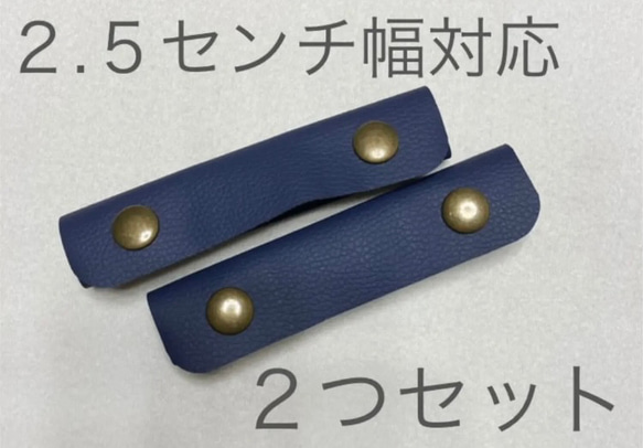 【3センチ幅対応】紺×アンティークメタル　持ち手カバー　ハンドルカバー　トートバッグ 1枚目の画像