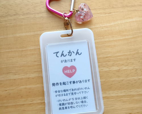 てんかんがあります」 ヘルプマークケース サポートキーホルダー
