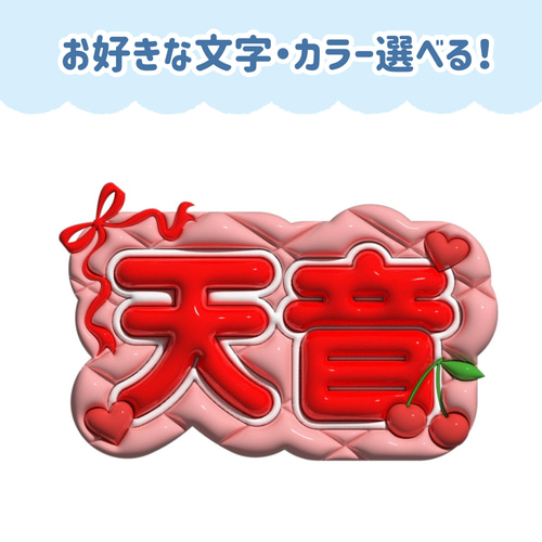 り、 (8/10) ぷっくりネームボード ぷっくりネームボード うちわ その他素材 Make your Nameboard