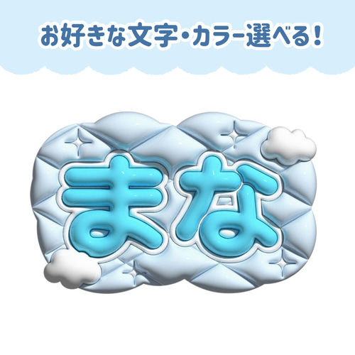ぷっくりネームボード キルティング×雲×きらきら その他アート