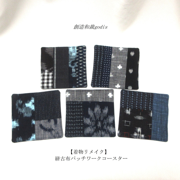 古布絣リメイク】絣パッチワークコースター〈和風/和柄/和調/和