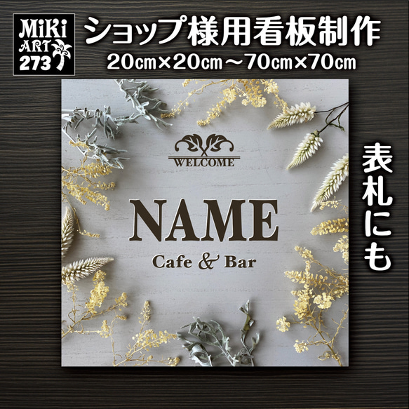 ショップ看板・表札制作✦ドライフラワー✦名入れ✦サロン看板