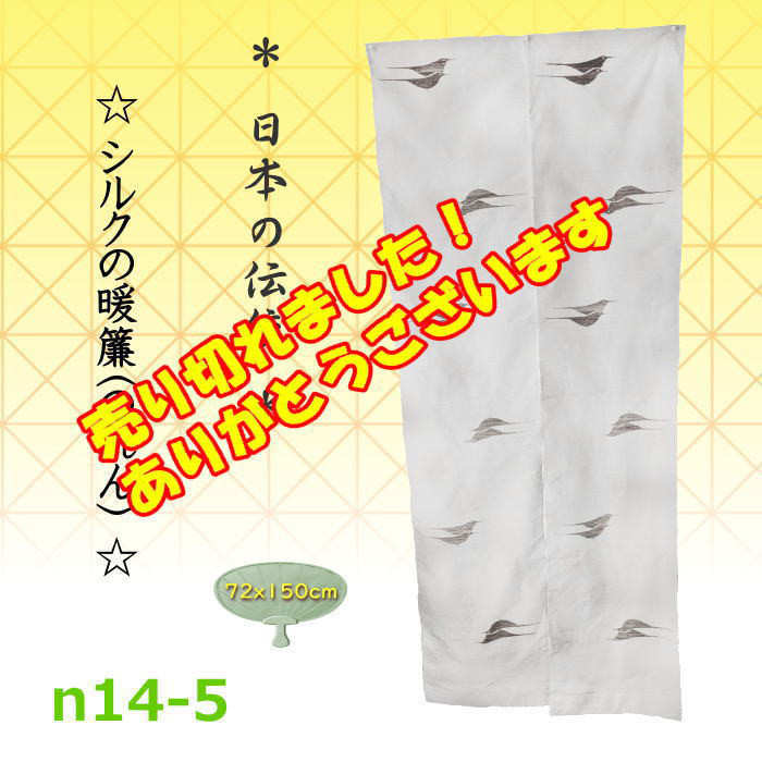 のれん シルクの暖簾 日本の伝統 ギフト 直送可 手作り 送料無料 数量限定 インテリア オシャレ n14-5
