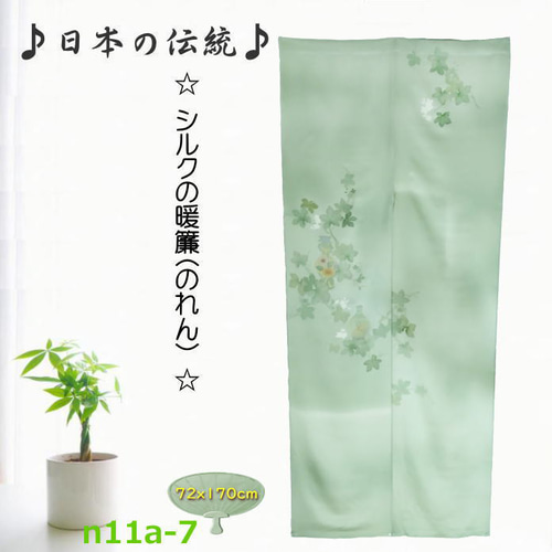 のれん シルクの暖簾 シルク 日本の伝統 贈物 手作り 送料無料