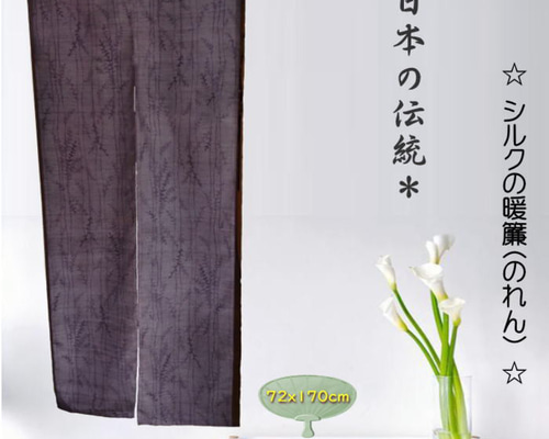 手縫い絹のれん 一点限り！ 608c2a466025a7e18f08708959a26e