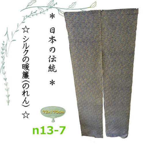 手縫い絹のれん 一点限り！ 608c2a466025a7e18f08708959a26e