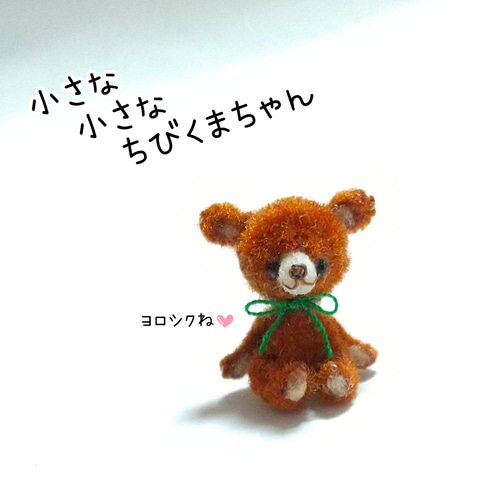 受注制作☆すごく小さな小さなちびくまちゃん☆極小サイズ