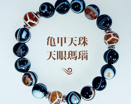 天眼瑪瑙】亀甲天珠 天眼瑪瑙ブレスレット 亀甲天珠ブレスレット