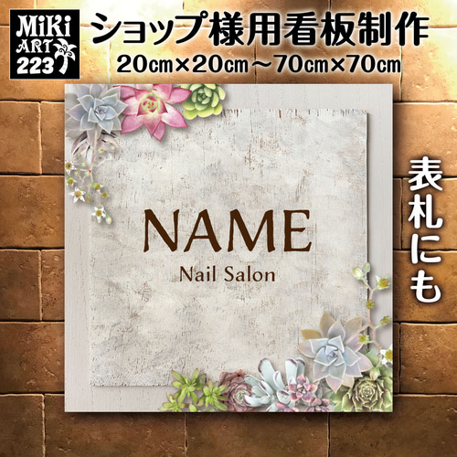 ショップ看板・表札制作✦観葉植物✦名入れ✦サロン看板✦マルシェ店舗