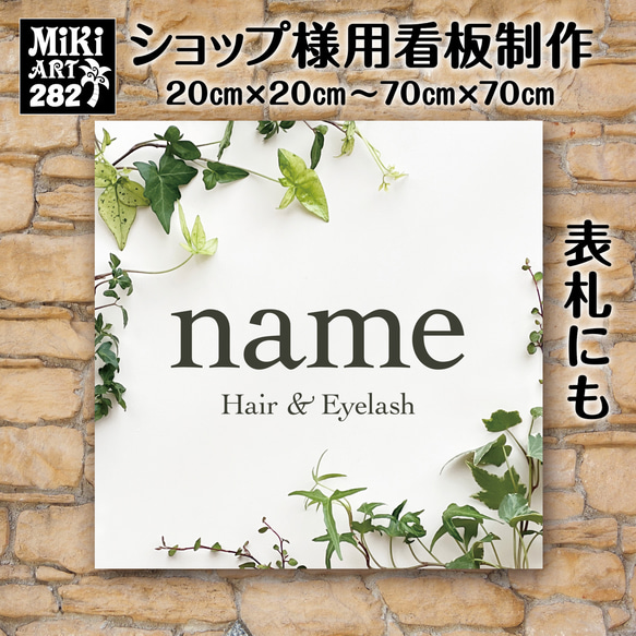 ショップ看板・表札制作✦観葉植物✦名入れ✦サロン看板✦マルシェ店舗