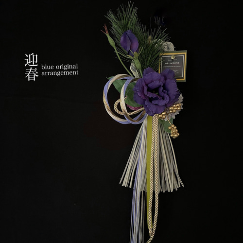 しめ縄リース紫トルコキキョウ