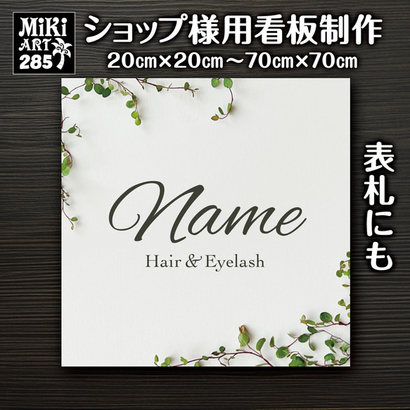 ショップ看板・表札制作✦観葉植物✦名入れ✦サロン看板✦マルシェ店舗
