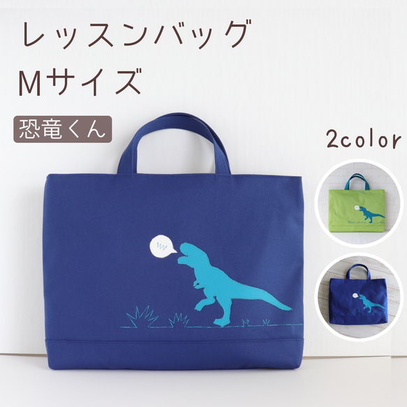 レッスンバッグ【M】| 恐竜くん | 入園入学グッズ | サイズオーダー 可