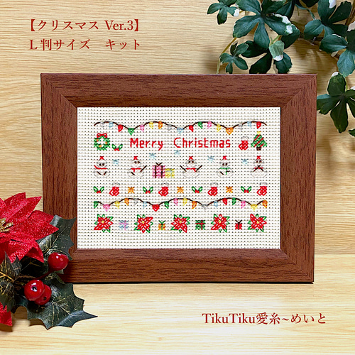クロスステッチキット】L判サイズ クリスマス Ver.3「クリスマス