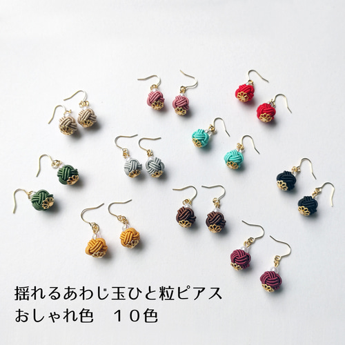 水引 あわじ玉ひと粒ピアス【おしゃれ色・10色】アレルギー対応金具 