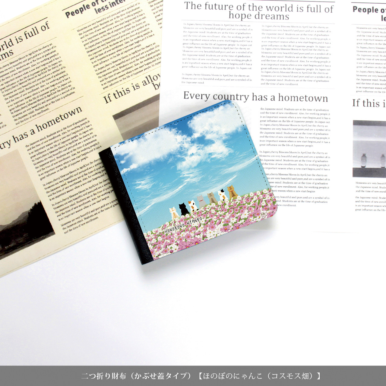 （送料無料）二つ折り財布（かぶせ蓋タイプ）【ほのぼのにゃんこ（コスモス畑）】（名入れ可）