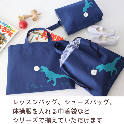 体操服巾着 | 恐竜くん | お着替え袋 | サイズオーダー 可 体操服袋
