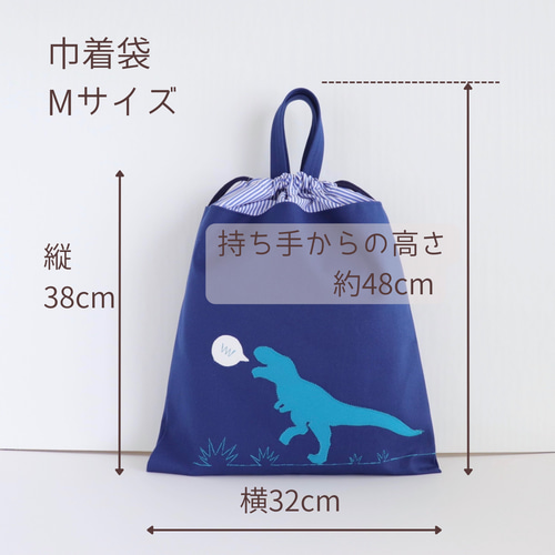 体操服巾着 | 恐竜くん | お着替え袋 | サイズオーダー 可 体操服袋